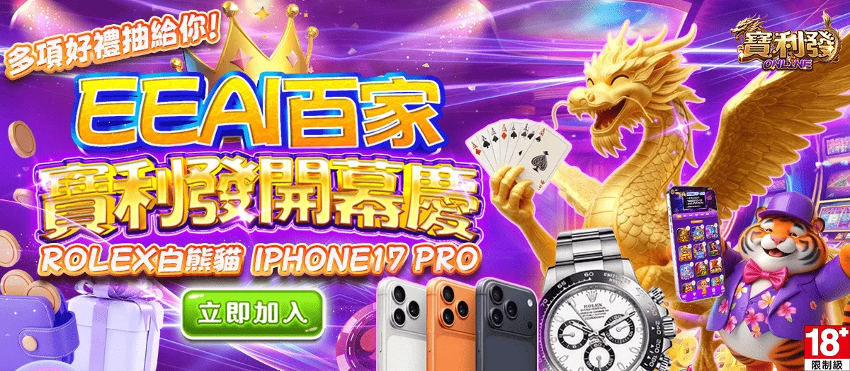 EEAI百家寶利發開幕慶