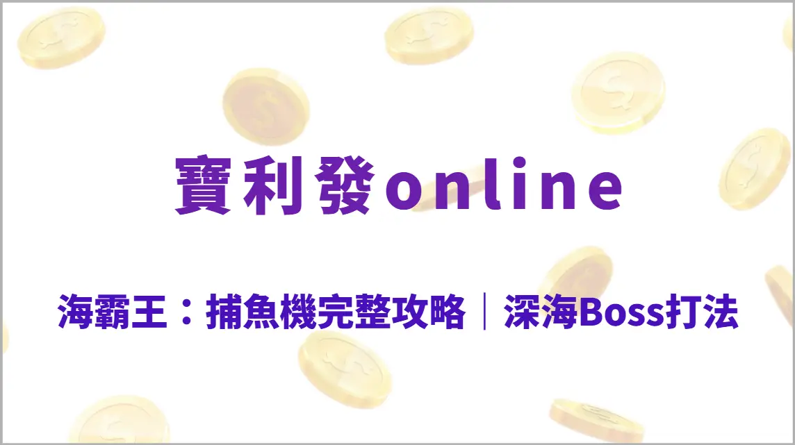 海霸王：捕魚機完整攻略｜深海Boss打法、倍率解析、技能教學與高爆技巧