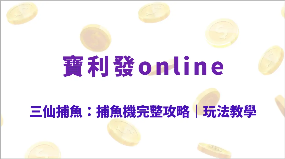 三仙捕魚：捕魚機完整攻略｜玩法教學、倍率解析、仙術技能、爆分秘訣全解析
