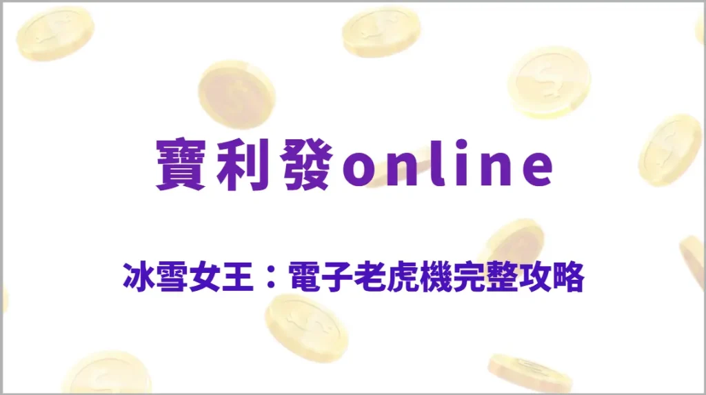 冰雪女王：電子老虎機完整攻略｜玩法教學、特色解析、技巧心法一次看懂