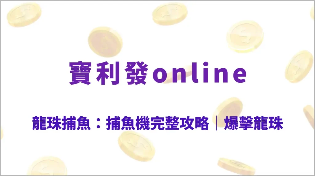 龍珠捕魚：捕魚機完整攻略｜爆擊龍珠、技能教學、倍率魚群、武器升級全解析