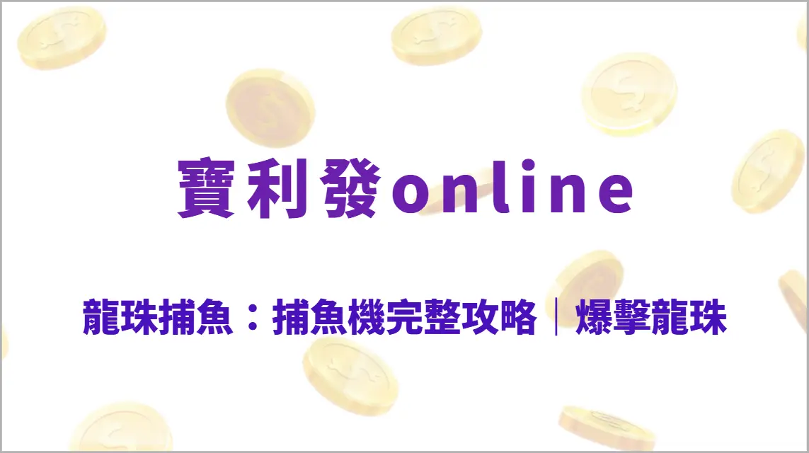 龍珠捕魚：捕魚機完整攻略｜爆擊龍珠、技能教學、倍率魚群、武器升級全解析
