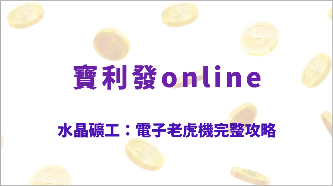 水晶礦工：電子老虎機完整攻略｜玩法教學、特色機制與實戰心法