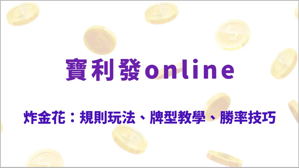 炸金花：規則玩法、牌型教學、勝率技巧、實戰心理戰完整攻略｜寶利發online