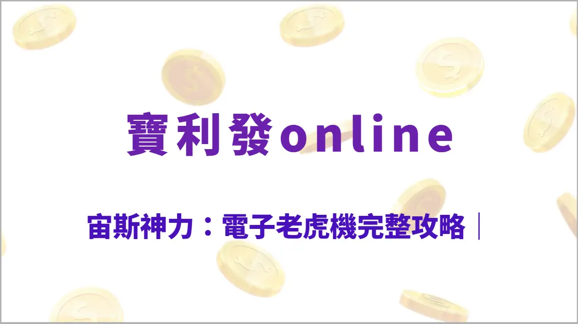 宙斯神力：電子老虎機完整攻略｜玩法解析、符號功能、爆機技巧