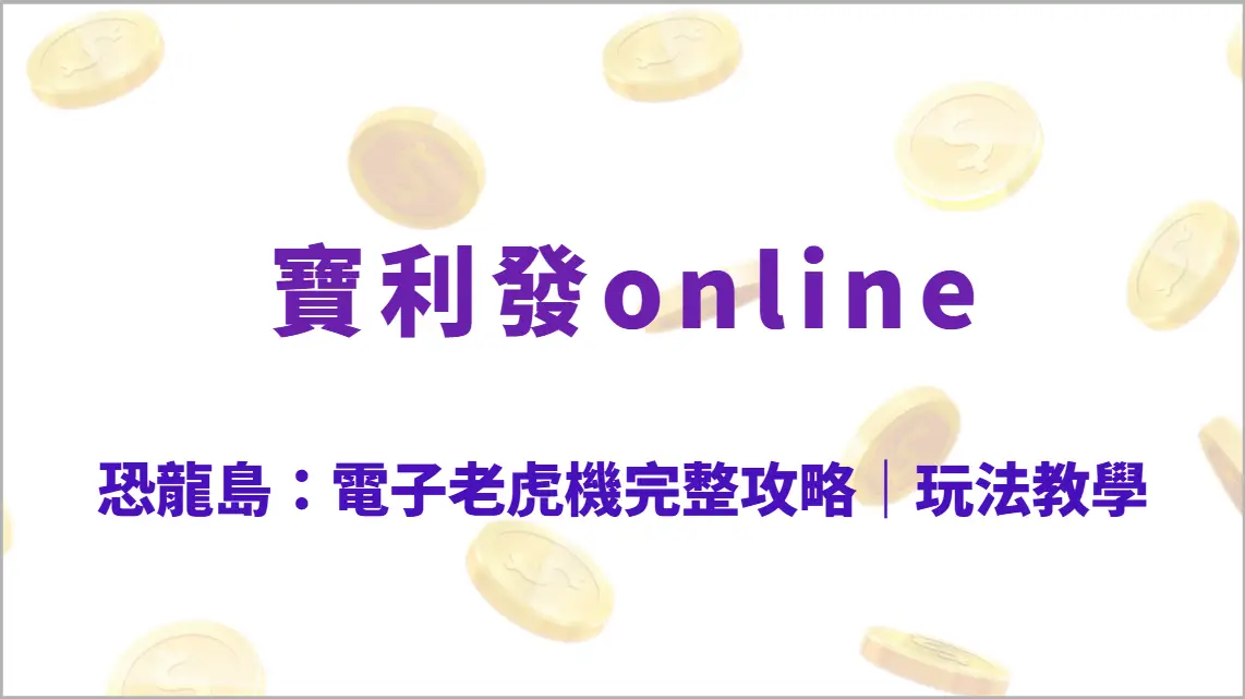 恐龍島：電子老虎機完整攻略｜玩法教學、符號介紹、爆機機制深度解析