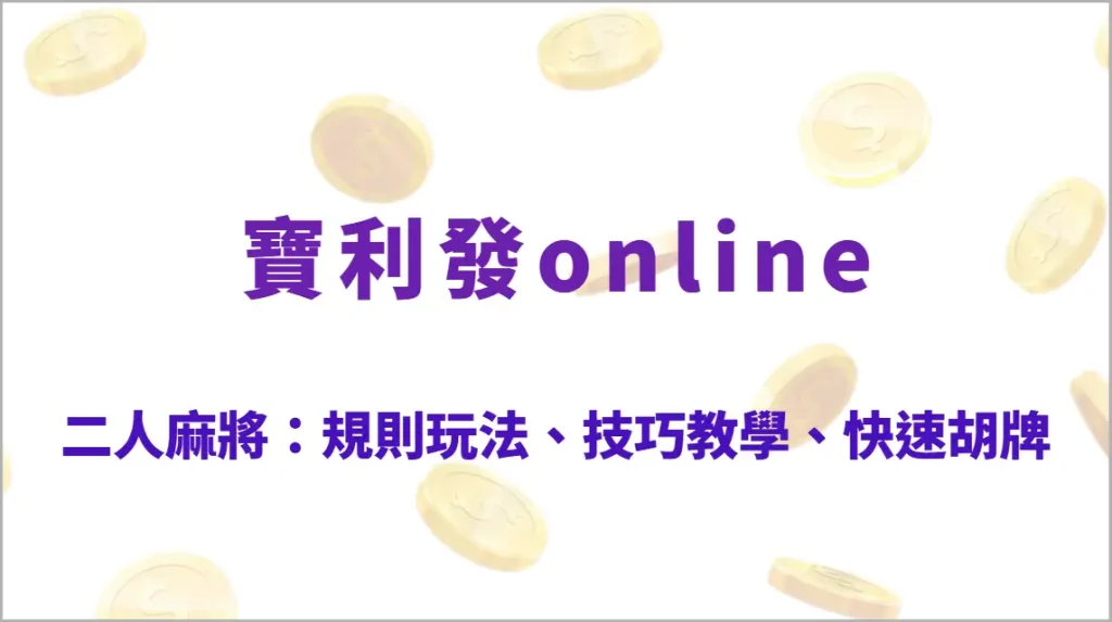 二人麻將：規則玩法、技巧教學、快速胡牌策略、對戰心理與完整攻略｜寶利發online