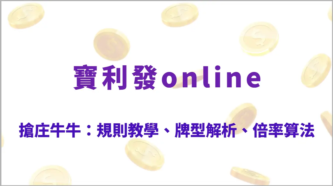 搶庄牛牛：規則教學、牌型解析、倍率算法、搶莊策略與高勝率心法完整攻略｜寶利發online