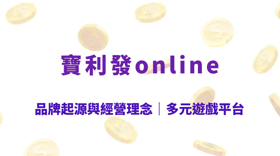 寶利發Online 是什麼？品牌起源與經營理念｜多元遊戲平台、24小時專人服務，娛樂遊戲首選