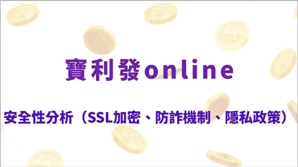 寶利發Online 的安全性分析｜SSL加密｜多元遊戲平台、24小時專人服務，娛樂遊戲首選