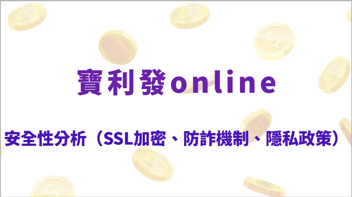 寶利發Online 的安全性分析｜SSL加密｜多元遊戲平台、24小時專人服務，娛樂遊戲首選