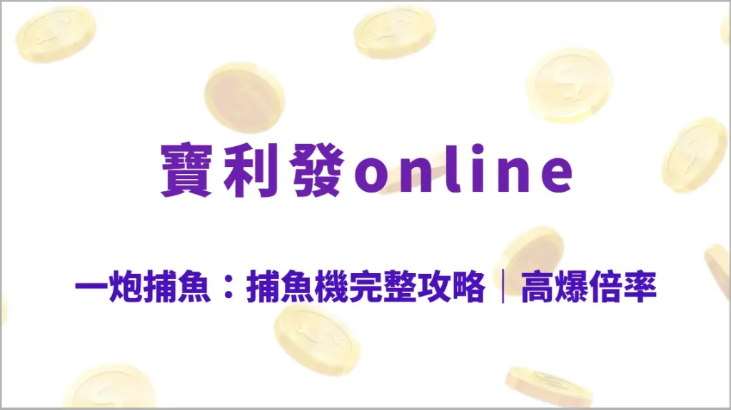 一炮捕魚：捕魚機完整攻略｜高爆倍率、武器特效、玩法教學與實戰技巧總整理