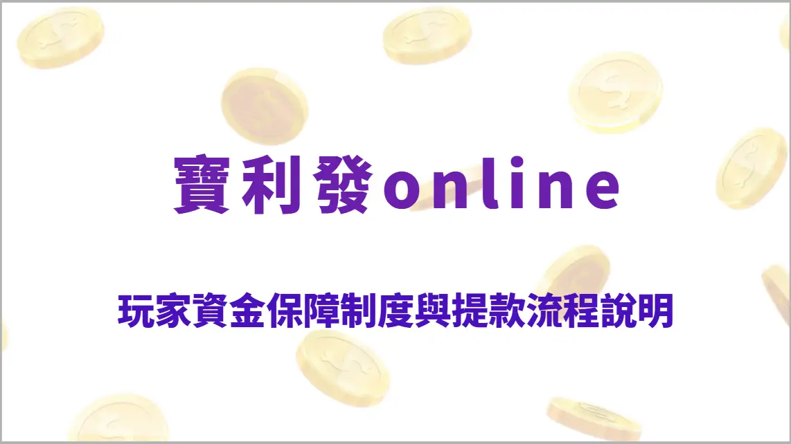 寶利發Online玩家資金保障制度與提款流程說明｜多元遊戲平台、24小時專人服務，娛樂遊戲首選