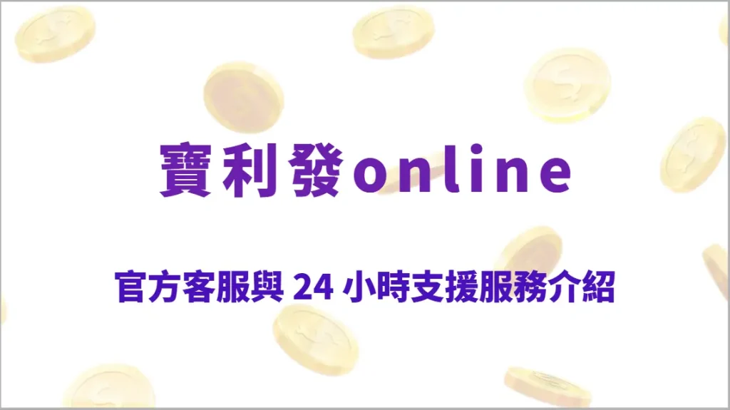寶利發Online 官方客服與 24 小時支援服務介紹｜多元遊戲平台、24小時專人服務，娛樂遊戲首選
