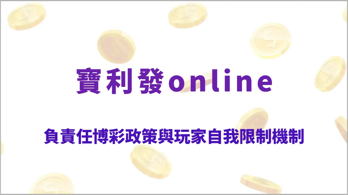 寶利發Online 負責任博彩政策與玩家自我限制機制｜多元遊戲平台、24小時服務，娛樂遊戲首選