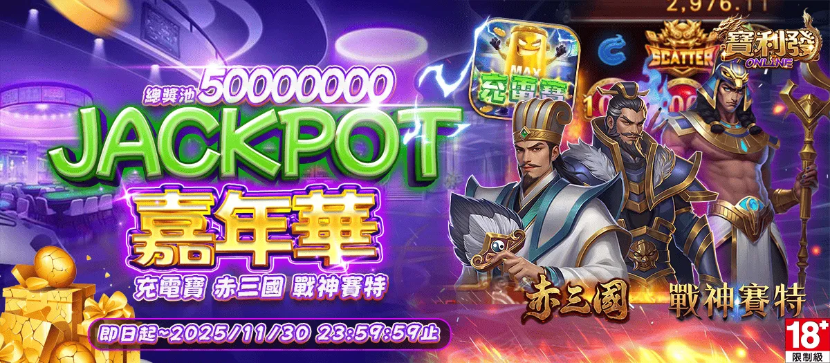 Jackpot嘉年華