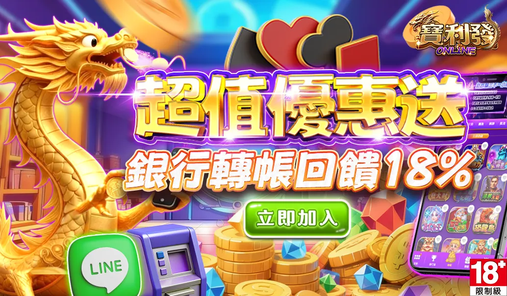超值優惠 銀行轉帳回饋18%