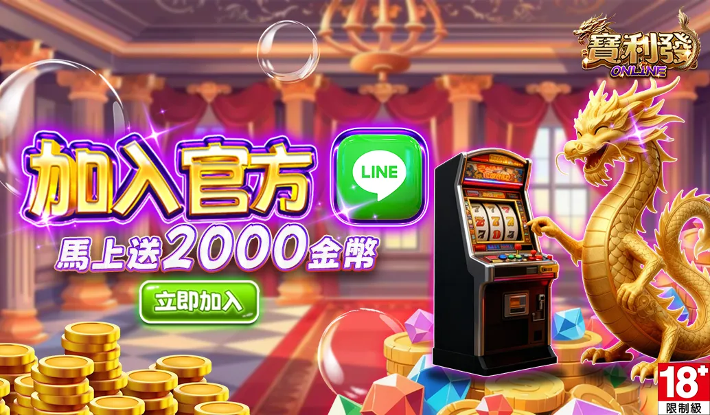 加入官方LINE 送2000金幣