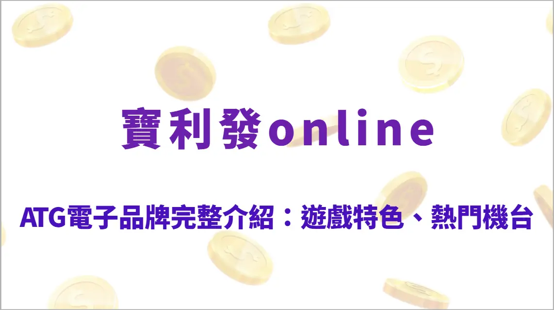 ATG電子品牌完整介紹：遊戲特色、熱門機台、玩法教學、RTP數據與高勝率攻略指南