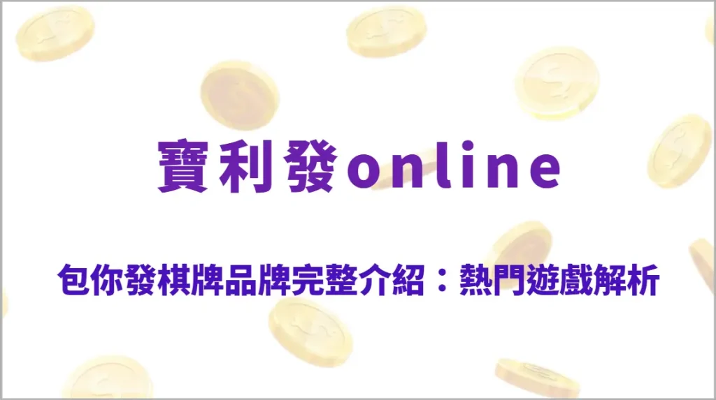 包你發棋牌品牌完整介紹：熱門遊戲解析、玩法教學、RTP結構與實戰勝率策略全攻略
