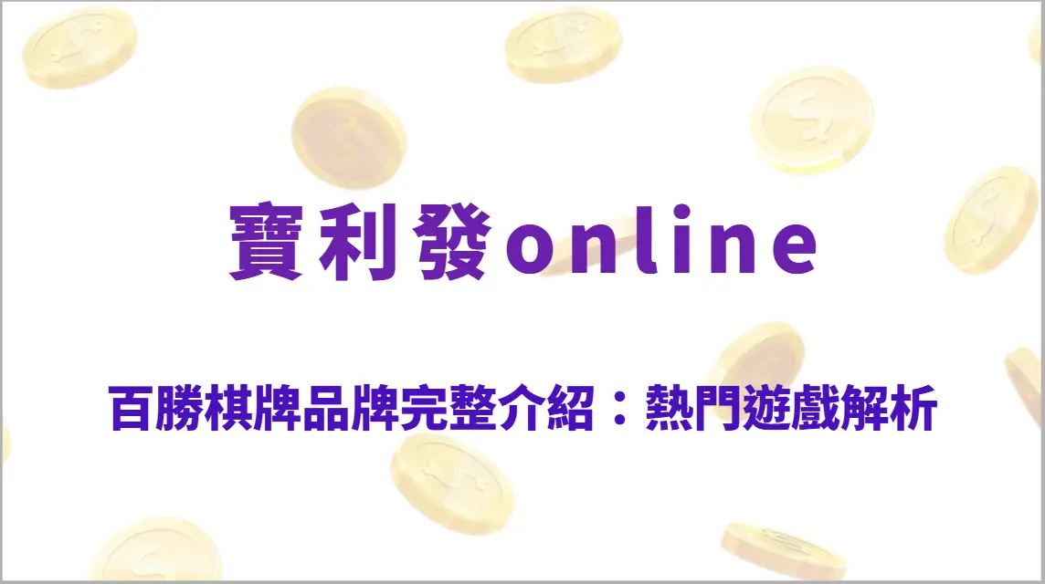 百勝棋牌品牌完整介紹：熱門遊戲解析、玩法教學、RTP結構與實戰勝率策略全攻略