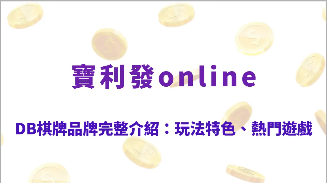 DB棋牌品牌完整介紹：玩法特色、熱門遊戲解析、RTP結構與實戰勝率提升指南