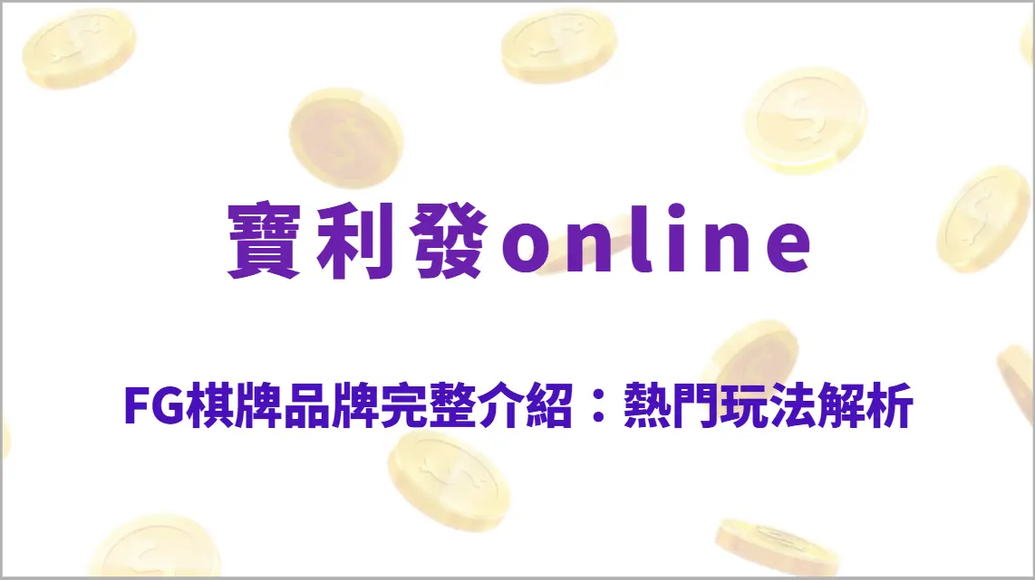 FG棋牌品牌完整介紹：熱門玩法解析、遊戲教學、RTP回饋結構與實戰勝率策略全攻略