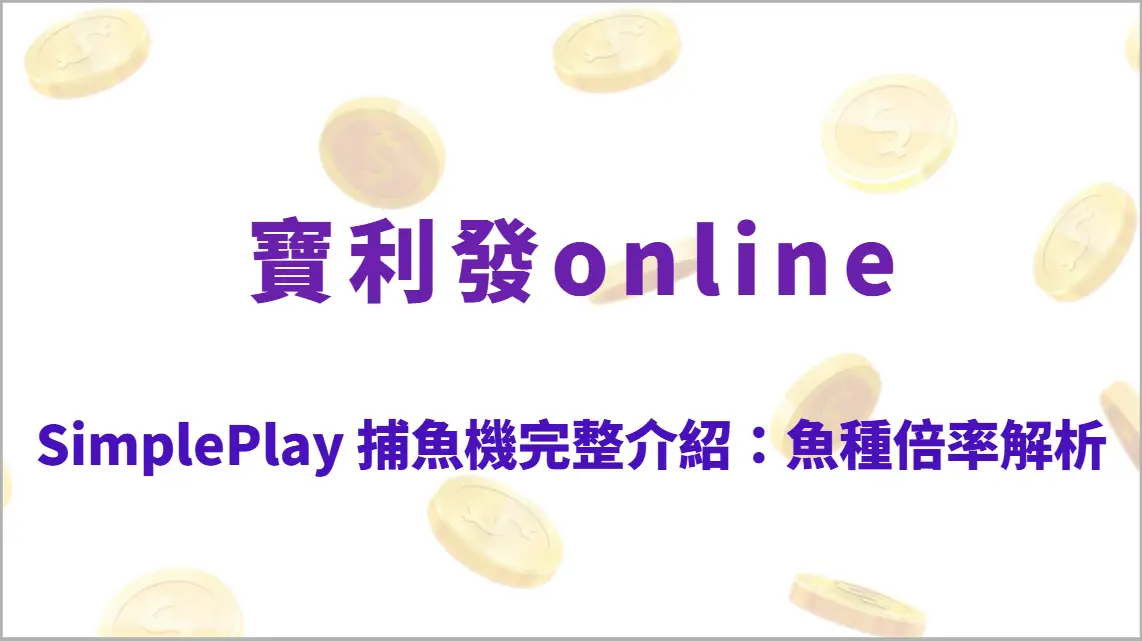 SimplePlay 捕魚機完整介紹：魚種倍率解析、玩法教學、RTP 回饋與高回收實戰攻略