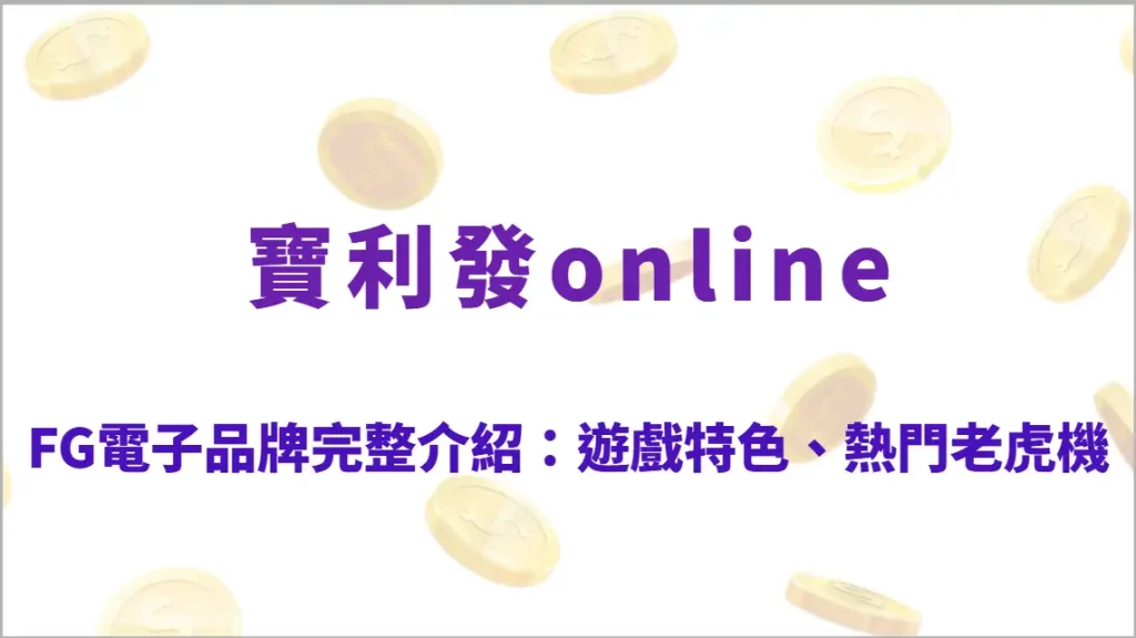 FG電子品牌完整介紹：遊戲特色、熱門老虎機推薦、玩法教學、RTP指南與高勝率攻略