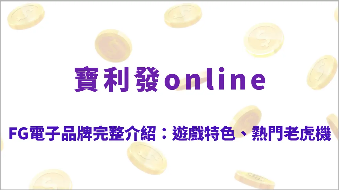 FG電子品牌完整介紹：遊戲特色、熱門老虎機推薦、玩法教學、RTP指南與高勝率攻略