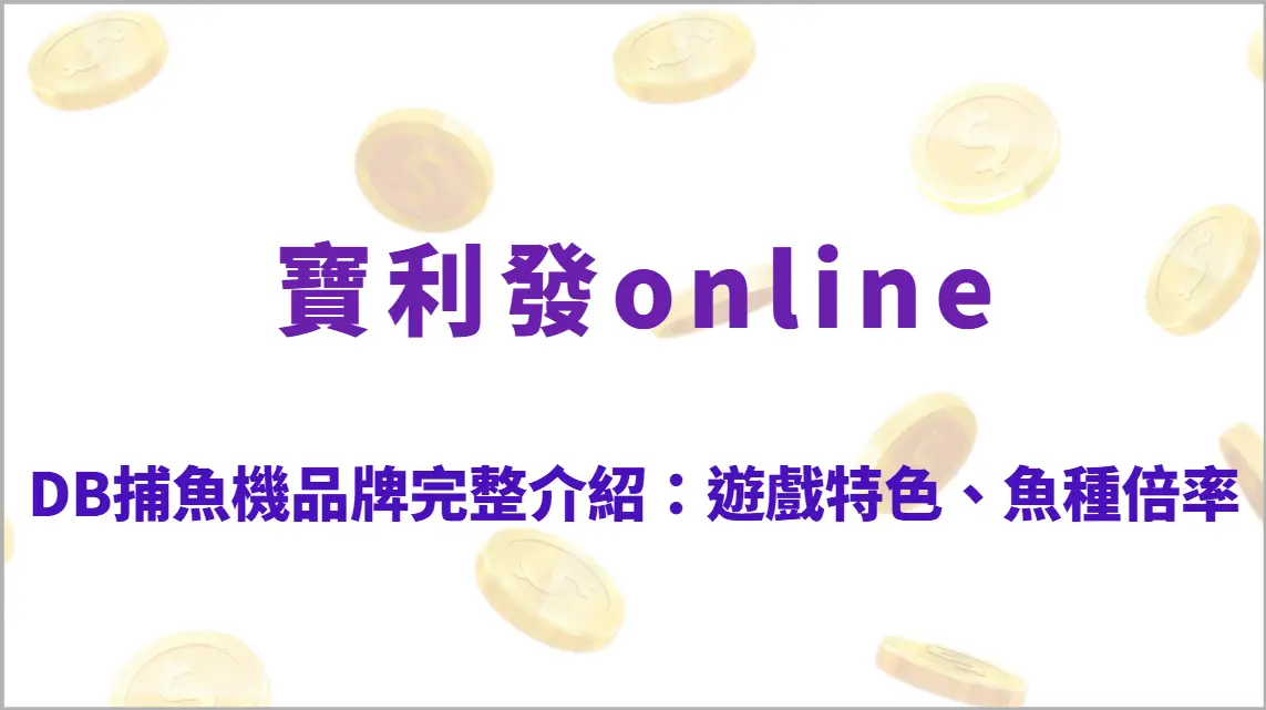 DB捕魚機品牌完整介紹：遊戲特色、魚種倍率解析、玩法教學、RTP回饋與高回收實戰攻略