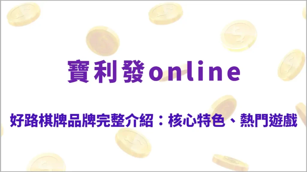 好路棋牌品牌完整介紹：核心特色、熱門遊戲解析、玩法教學、RTP回饋與實戰勝率策略