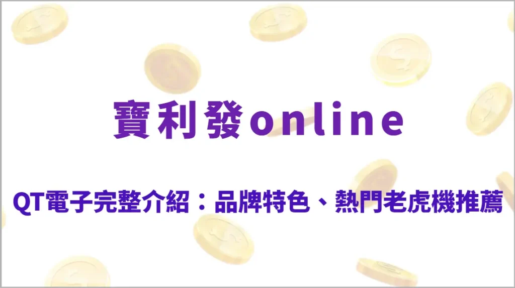 QT電子完整介紹：品牌特色、熱門老虎機推薦、玩法教學、RTP解析與高勝率攻略
