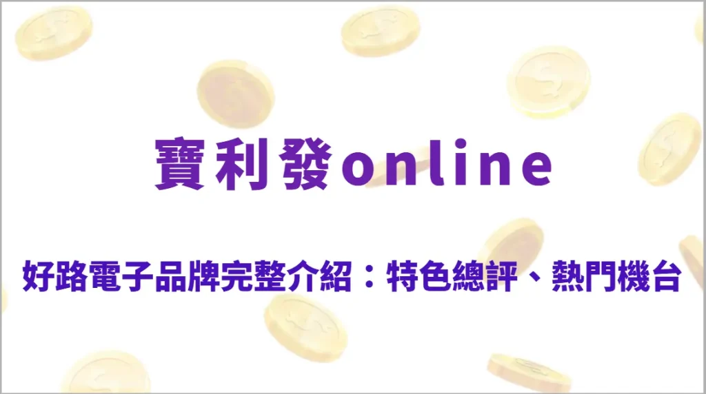好路電子品牌完整介紹：特色總評、熱門機台推薦、玩法教學、RTP解析與高勝率操作指南