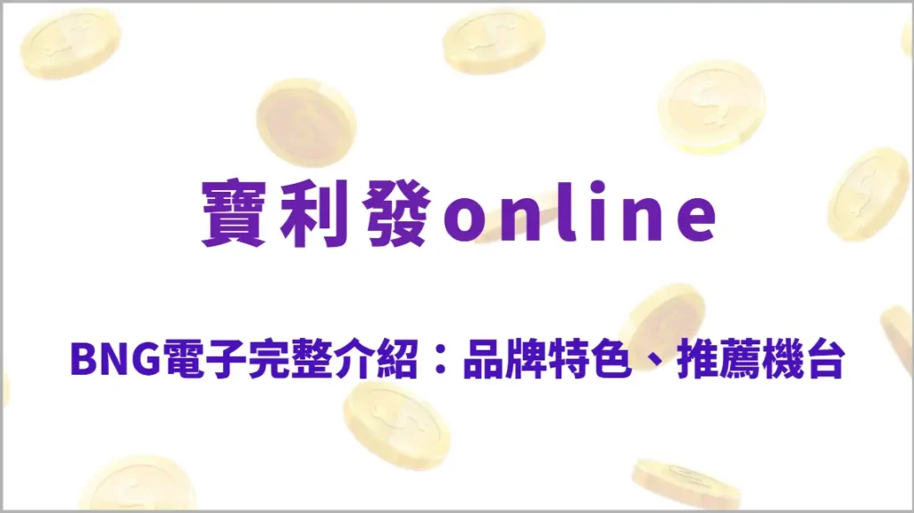BNG電子完整介紹：品牌特色、推薦機台、玩法教學、RTP解析與高勝率攻略