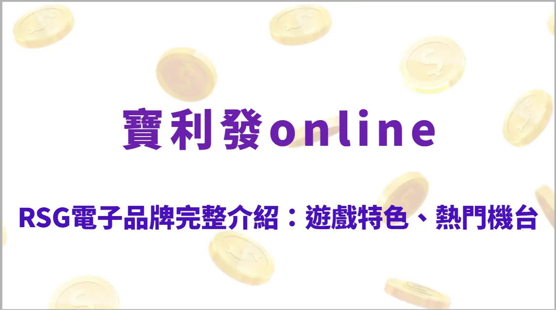 RSG電子品牌完整介紹：遊戲特色、熱門機台推薦、玩法教學與高RTP攻略