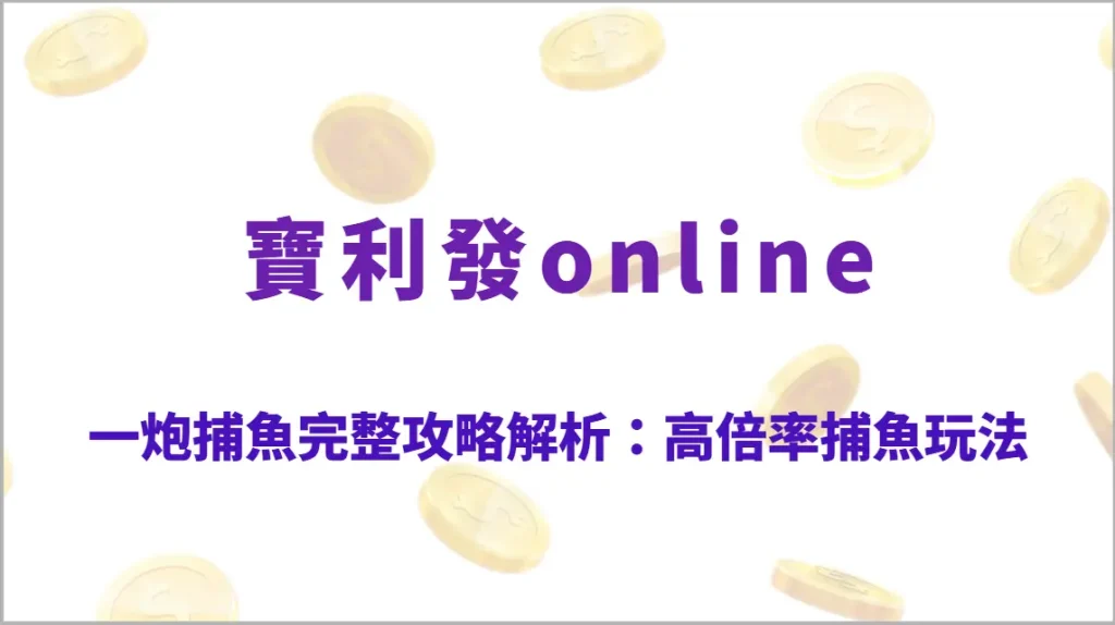 一炮捕魚完整攻略解析：高倍率捕魚玩法、技巧教學、RTP結構與爆分時機全指南