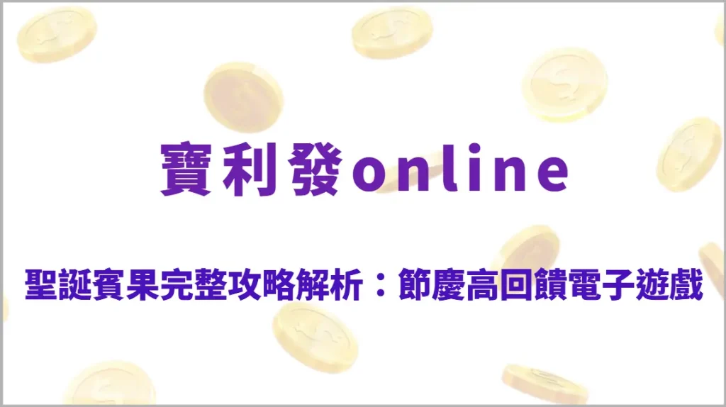 聖誕賓果完整攻略解析：節慶高回饋電子遊戲玩法教學、RTP結構與爆分技巧全指南