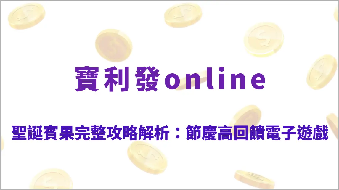 聖誕賓果完整攻略解析：節慶高回饋電子遊戲玩法教學、RTP結構與爆分技巧全指南