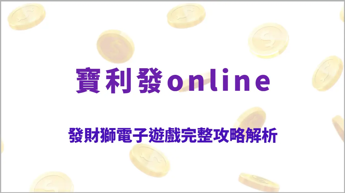 發財獅電子遊戲完整攻略解析：吉祥高回饋玩法、機制教學、RTP結構與穩定爆分節奏全指南