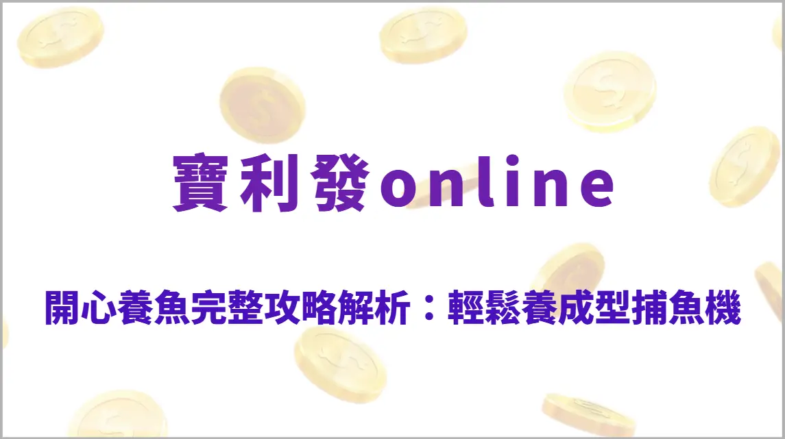 開心養魚完整攻略解析：輕鬆養成型捕魚機玩法教學、RTP回饋結構與穩定收成技巧全指南