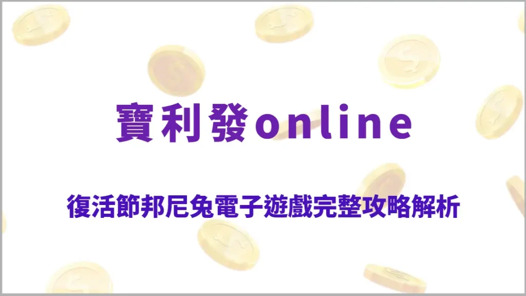 復活節邦尼兔電子遊戲完整攻略解析：節慶彩蛋高回饋玩法、符號機制教學、RTP結構全指南
