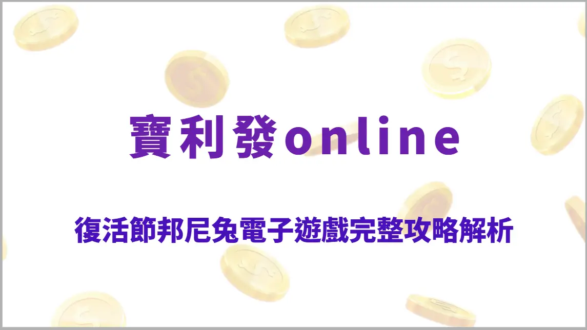 復活節邦尼兔電子遊戲完整攻略解析：節慶彩蛋高回饋玩法、符號機制教學、RTP結構全指南