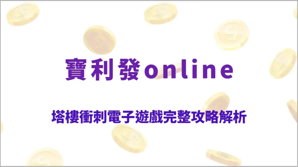 塔樓衝刺電子遊戲完整攻略解析：層層突破高倍率玩法、關卡推進機制教學、RTP回收率全指南