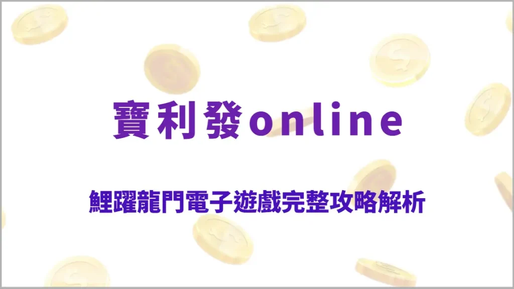 鯉躍龍門電子遊戲完整攻略解析：東方吉祥高回饋玩法、進階教學、RTP結構與爆分節奏全指南
