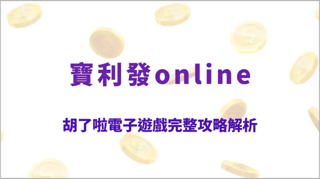 胡了啦電子遊戲完整攻略解析：麻將吉祥題材高回饋玩法、胡牌機制教學、RTP結構與穩定爆分節奏全指南