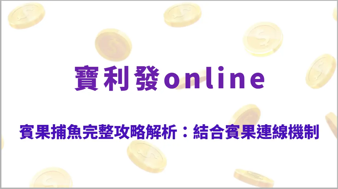 賓果捕魚完整攻略解析：結合賓果連線機制的高回饋捕魚機玩法教學、RTP結構與穩定爆分策略全指南