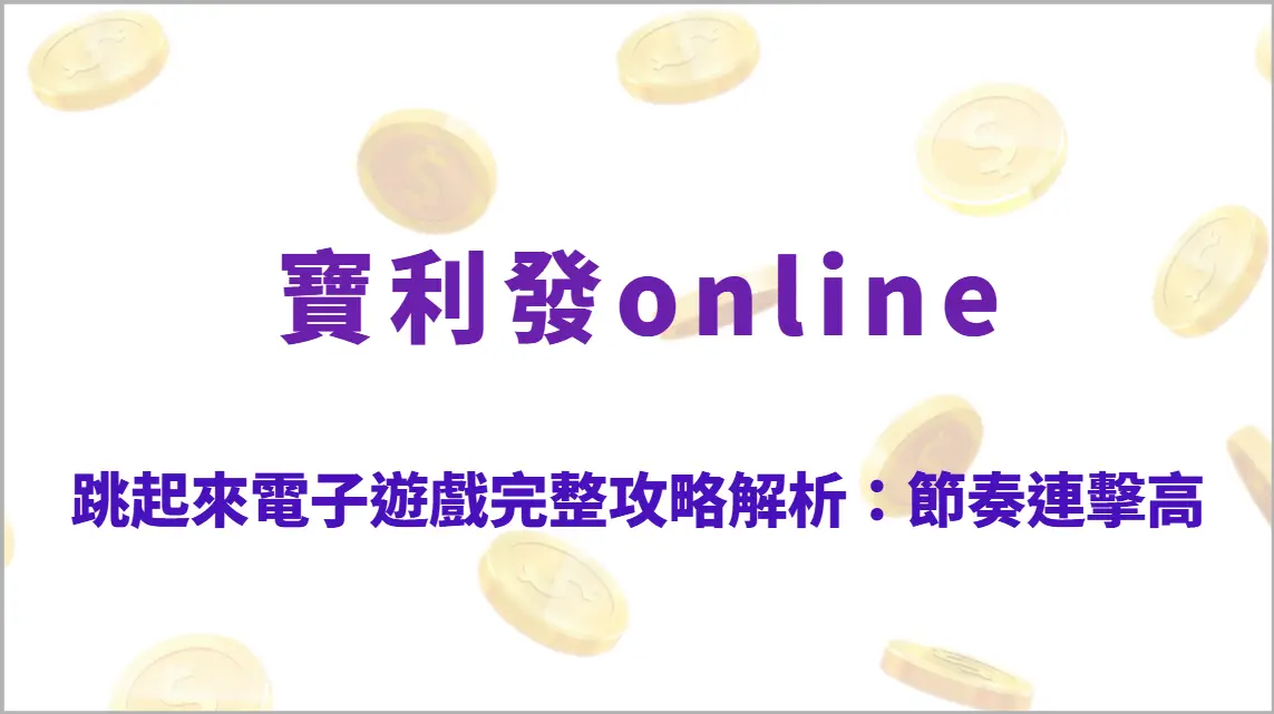 跳起來電子遊戲完整攻略解析：節奏連擊高回饋玩法、倍率跳升機制教學、RTP結構與穩定爆分策略全指南