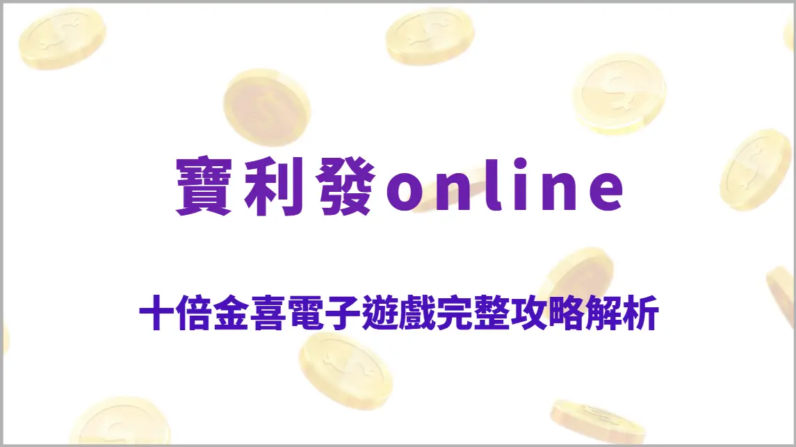 十倍金喜電子遊戲完整攻略解析：10倍加成高回饋玩法、倍率機制教學、RTP結構與穩定爆分策略全指南