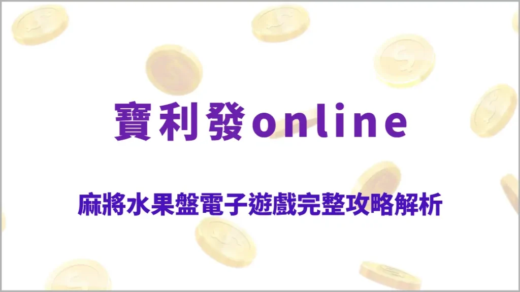 麻將水果盤電子遊戲完整攻略解析：麻將結合水果盤高回饋玩法、胡牌連線教學、RTP回收率全指南